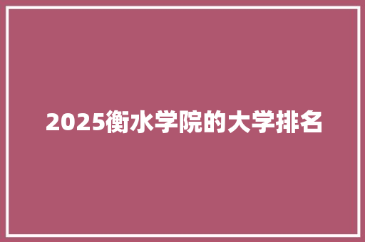 2025衡水学院的大学排名 未命名