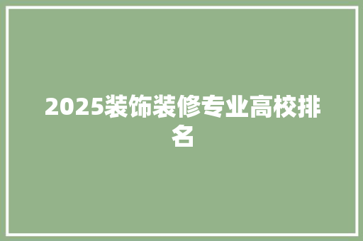 2025装饰装修专业高校排名 未命名