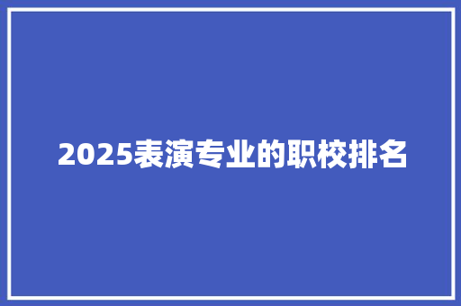 2025表演专业的职校排名 未命名