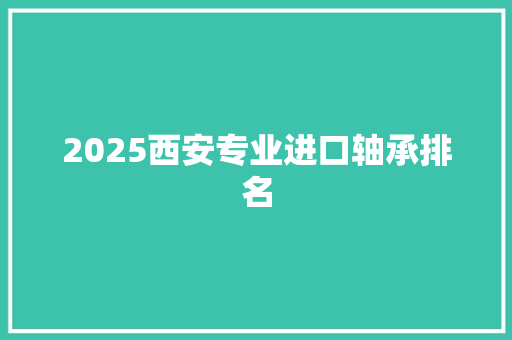 2025西安专业进口轴承排名