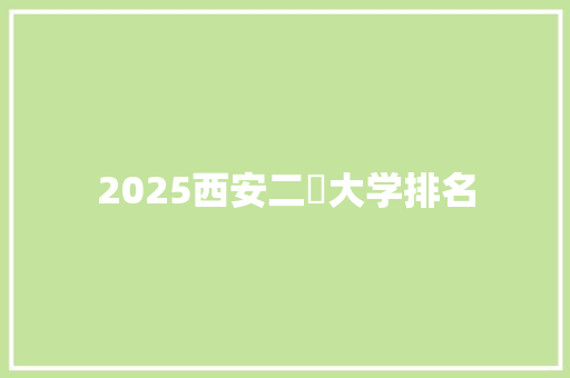 2025西安二夲大学排名 未命名