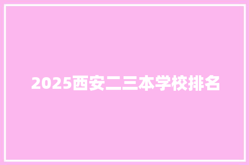 2025西安二三本学校排名 未命名