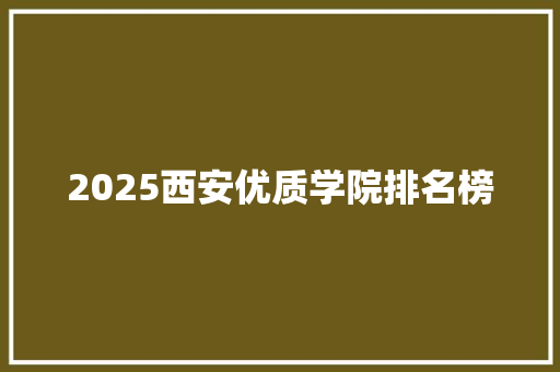 2025西安优质学院排名榜