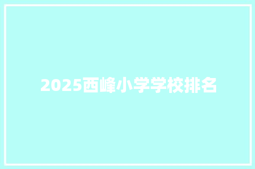 2025西峰小学学校排名 未命名