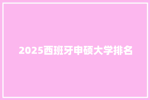 2025西班牙申硕大学排名 未命名