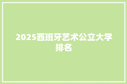 2025西班牙艺术公立大学排名