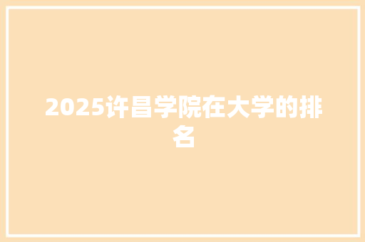 2025许昌学院在大学的排名