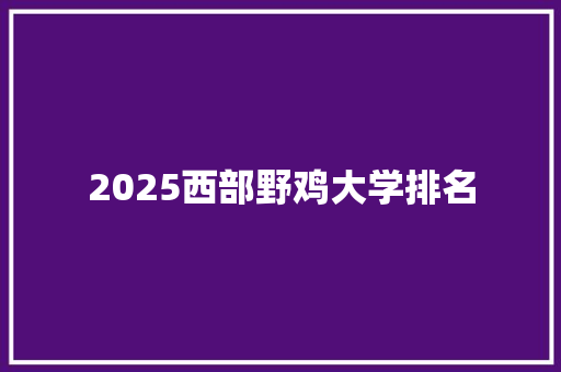 2025西部野鸡大学排名