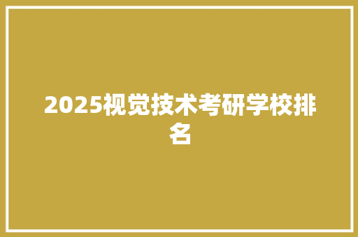 2025视觉技术考研学校排名 未命名