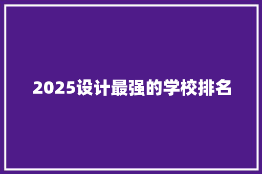 2025设计最强的学校排名 未命名