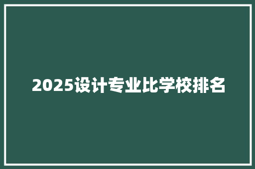 2025设计专业比学校排名 未命名