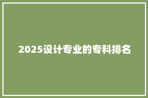 2025设计专业的专科排名 未命名