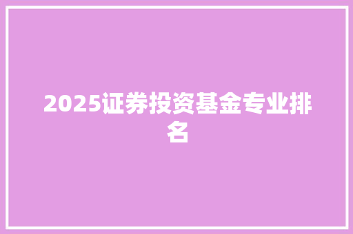 2025证券投资基金专业排名