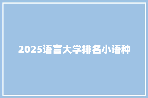 2025语言大学排名小语种