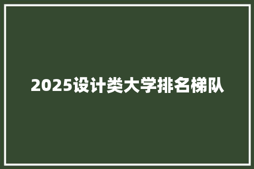 2025设计类大学排名梯队