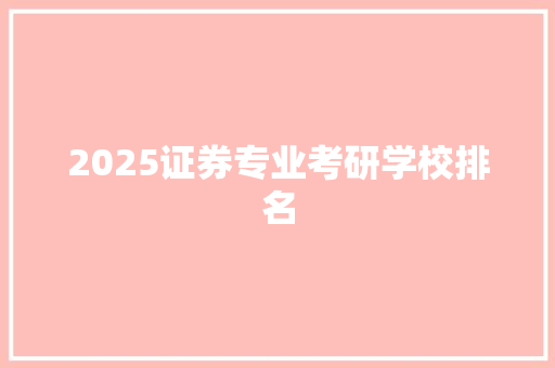 2025证券专业考研学校排名