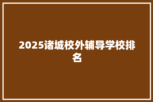 2025诸城校外辅导学校排名 未命名