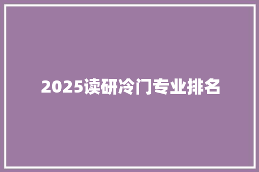 2025读研冷门专业排名 未命名