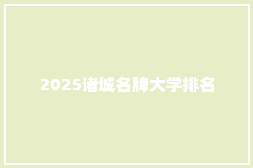 2025诸城名牌大学排名 未命名