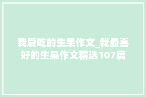 我爱吃的生果作文_我最喜好的生果作文精选107篇 申请书范文