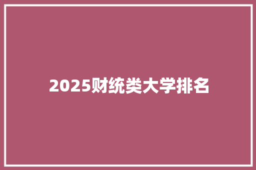 2025财统类大学排名 未命名