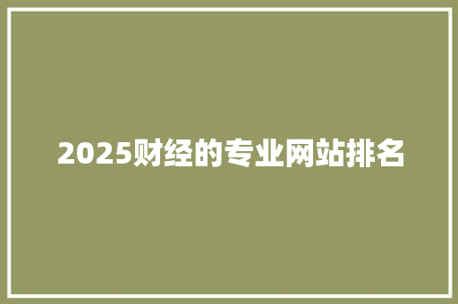 2025财经的专业网站排名 未命名