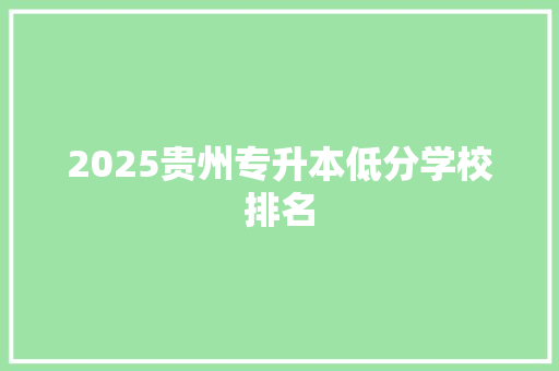 2025贵州专升本低分学校排名