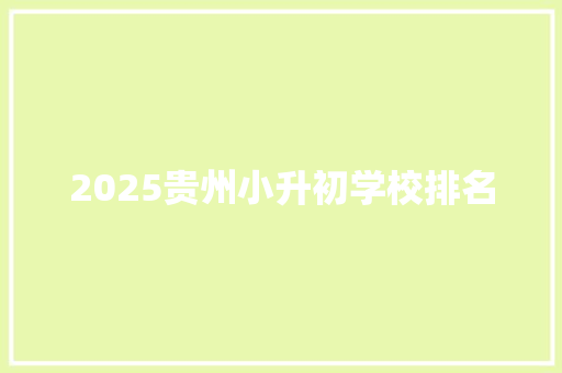 2025贵州小升初学校排名