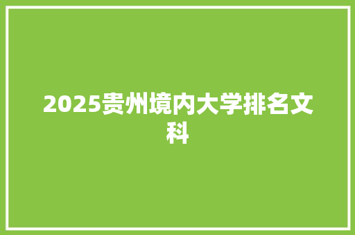 2025贵州境内大学排名文科 未命名