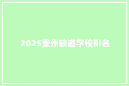 2025贵州铁道学校排名 未命名