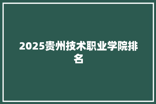 2025贵州技术职业学院排名 未命名