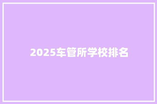 2025车管所学校排名