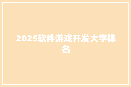 2025软件游戏开发大学排名 未命名