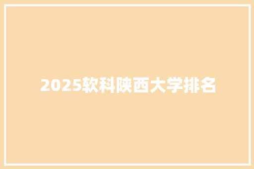 2025软科陕西大学排名 未命名