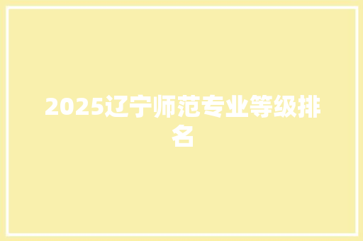 2025辽宁师范专业等级排名