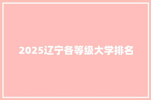 2025辽宁各等级大学排名