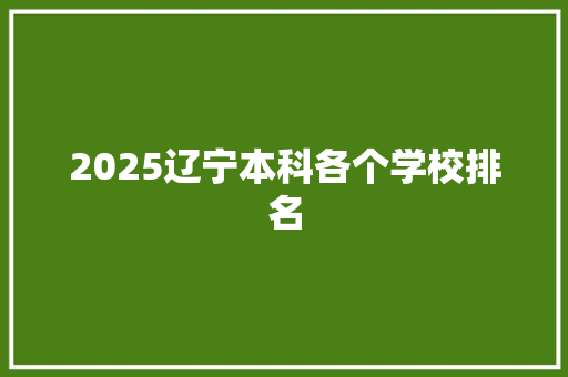 2025辽宁本科各个学校排名