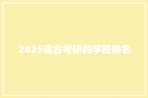 2025适合考研的学校排名 未命名