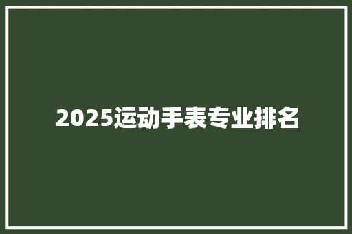 2025运动手表专业排名 未命名