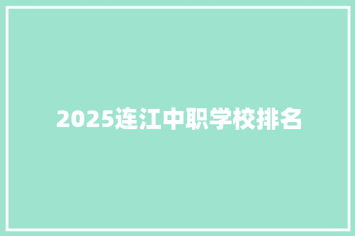 2025连江中职学校排名 未命名