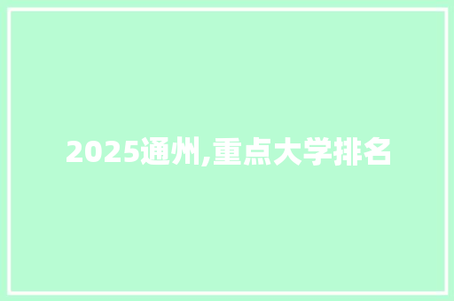 2025通州,重点大学排名