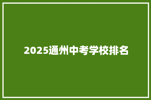 2025通州中考学校排名