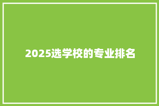 2025选学校的专业排名 未命名