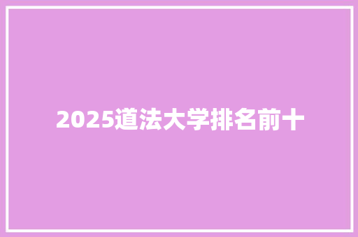 2025道法大学排名前十 未命名