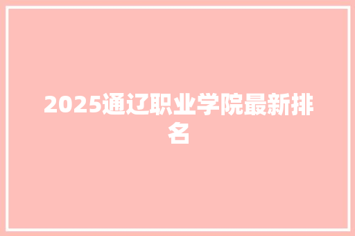 2025通辽职业学院最新排名