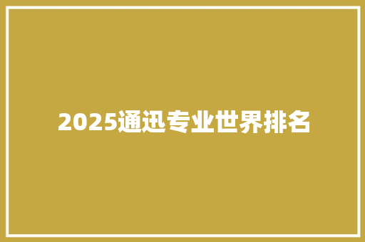 2025通迅专业世界排名 未命名