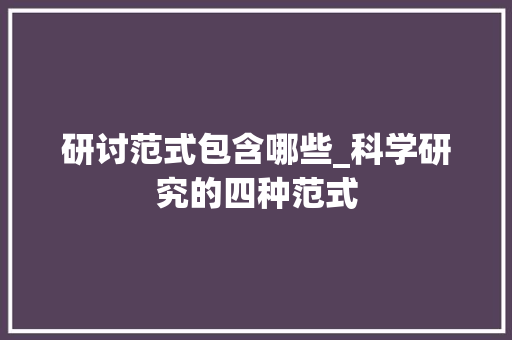 研讨范式包含哪些_科学研究的四种范式