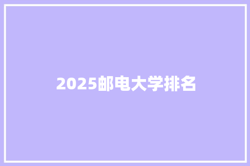 2025邮电大学排名