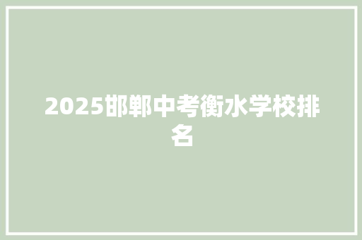 2025邯郸中考衡水学校排名 未命名