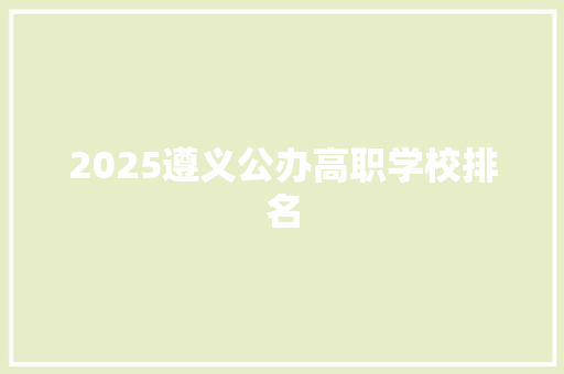 2025遵义公办高职学校排名